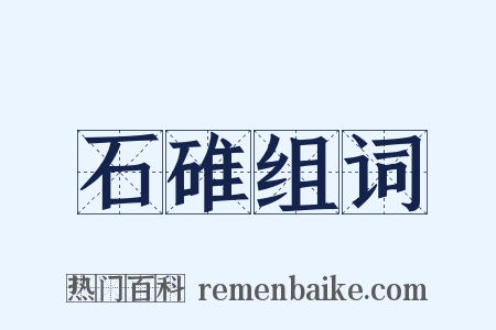 石碓组词是什么意思的图片